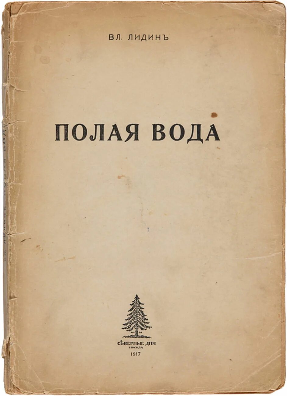 Писатель в лидин говорит. Лидин. Лидин писатель. Советский писатель Лидин. Лидин Завет.