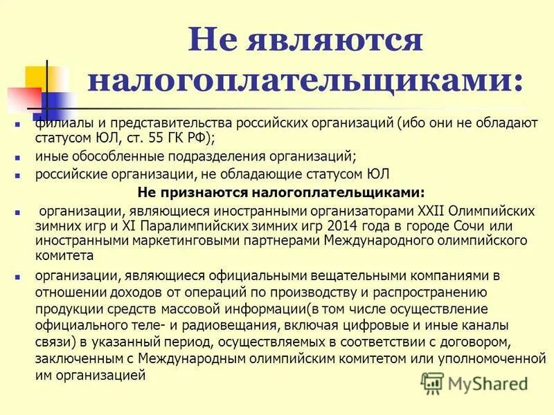 Налогоплательщиками в рф являются. Налогоплательщиками являются. Не являются налогоплательщиками. Филиалы российских организаций являются налогоплательщиками.