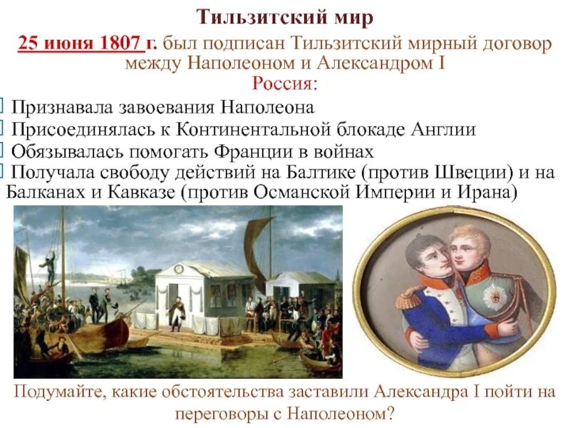 Тильзитский мир блокада англии. 25 июня 1807 г. - тильзитский мир. тильзитский мир 1807. 1807 тильзитский мирный.