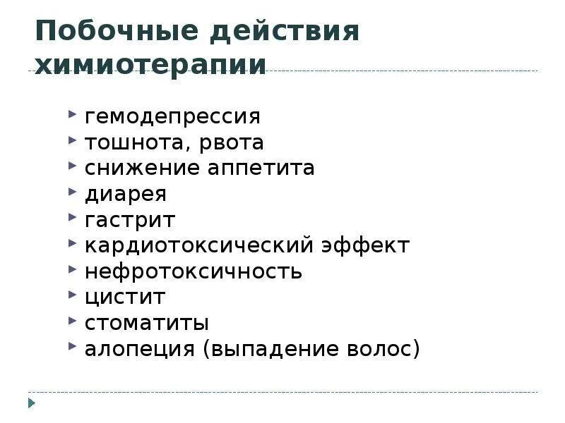 Давление после химиотерапии. Побочки химиотерапии. Побочные явления химиотерапии. Побочные эффекты после химиотерапии. Химия терапия побочные эффекты.