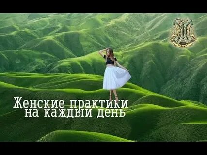 Женские практики видео