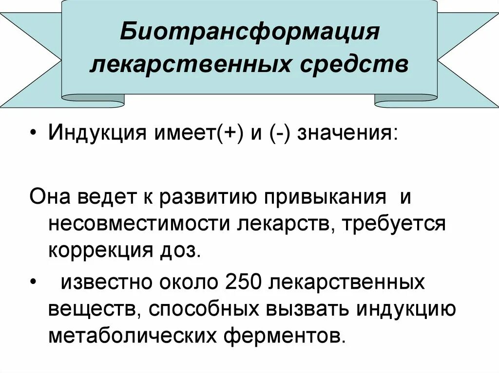 Биотрансформация лекарственных препаратов. Биотрансформация лекарственных веществ. биотрансформация это в фармакологии.