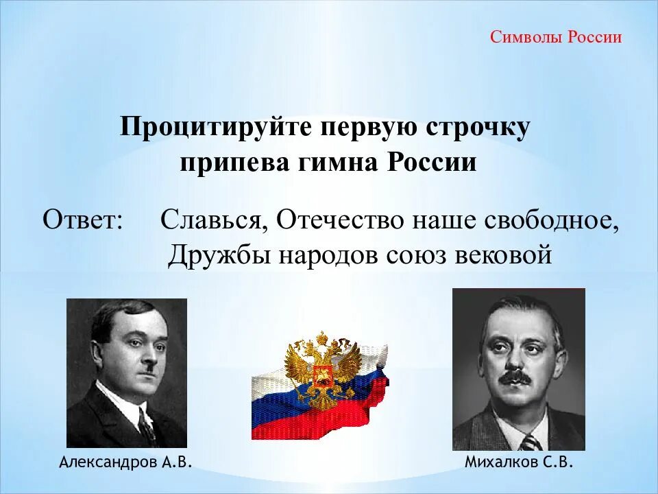 Славься Отечество наше свободное дружбы народов. Славься Отечество наше свободное дружбы народов Союз вековой. Плакат Славься Отечество наше свободное дружбы народов. Дружбы народов Союз вековой. Славься народ отечеством