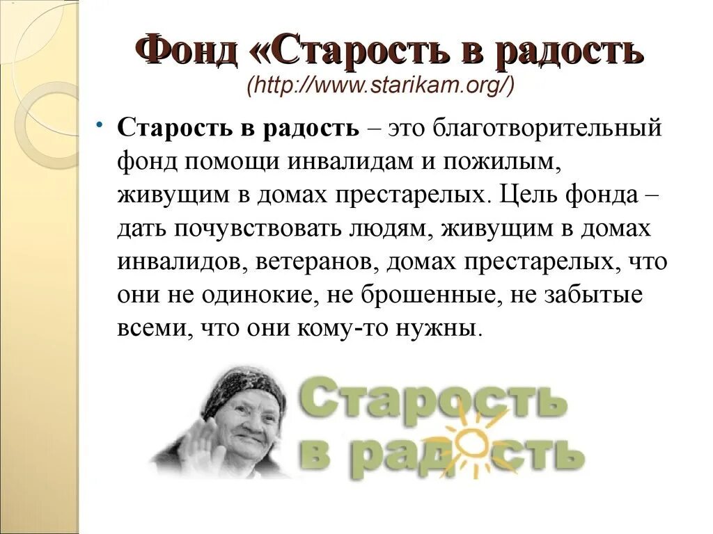 Сайт благотворительного фонда старость в радость