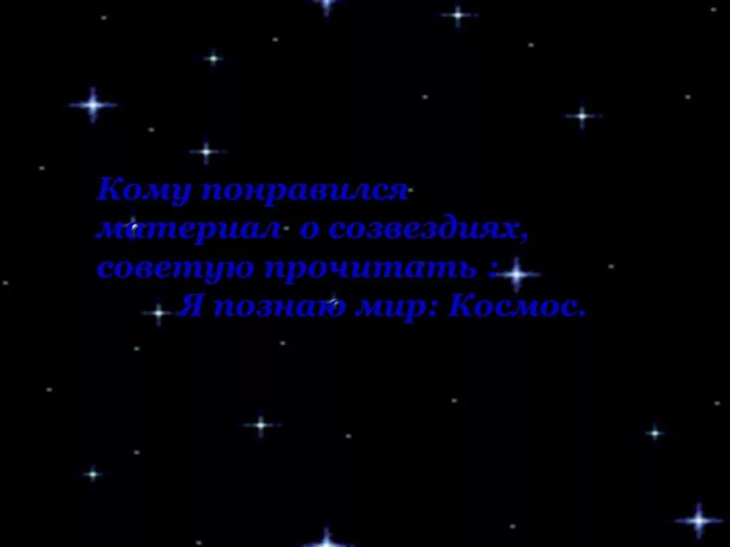 Созвездие загадки. Загадки звездного неба. Загадка на тему звездное небо. Загадки звездного неба презентация. Тайны звездного неба презентация.