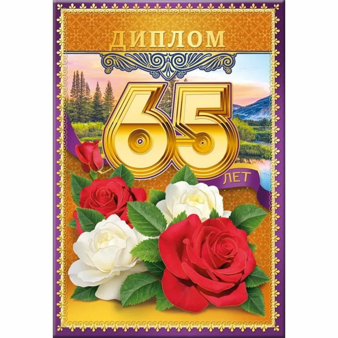 С юбилеем 65. С юбилеем 65 лет. Открытка 65 лет.