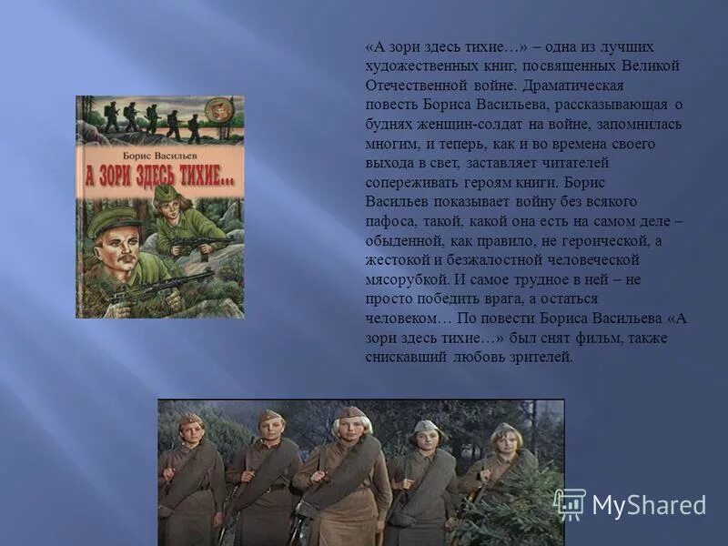 васильев. а зори здесь тихие… борис васильев книга. рита осянина подвиг. васков федот евграфыч. герои повести а зори здесь.