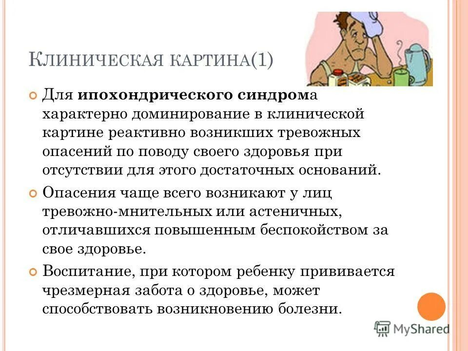 Ипохондрический синдром. Ипохондрический синдром проявляется. Астено-ипохондрический синдром. Ипохондрический синдром психиатрия. Астено тревожный синдром