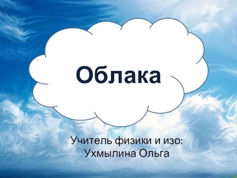 Облака презентация 6 класс. Облако для презентации. Облака 3 класс. Что такое облако в физике. Физика облаков.