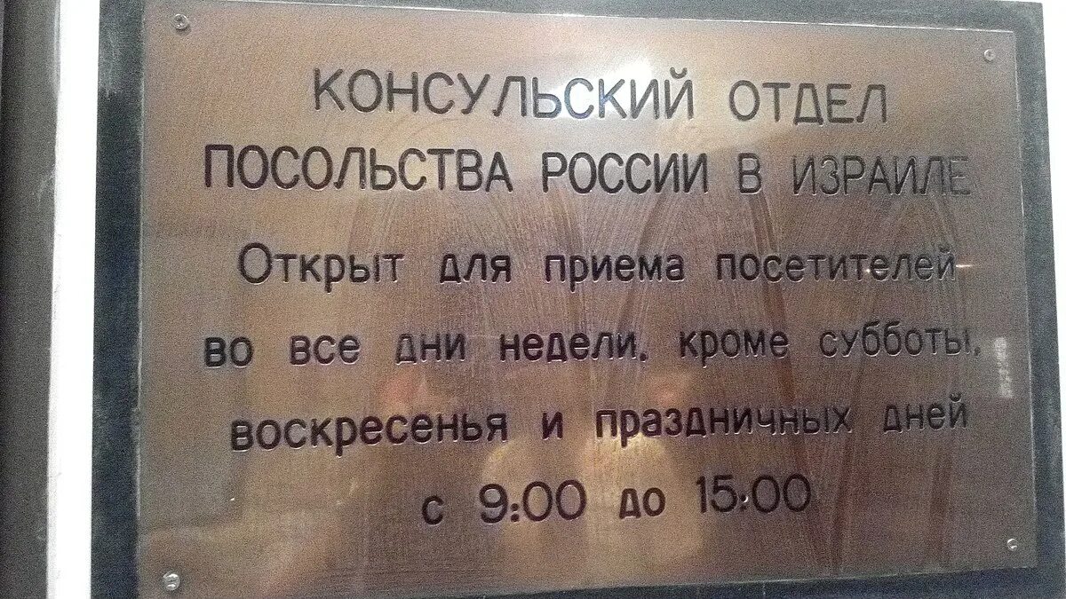 Консульский отдел в Израиле. Консульский отдел посольства России в Израиле. Консульский отдел посольства Израиля в Москве. Консульский отдел посольства израиля