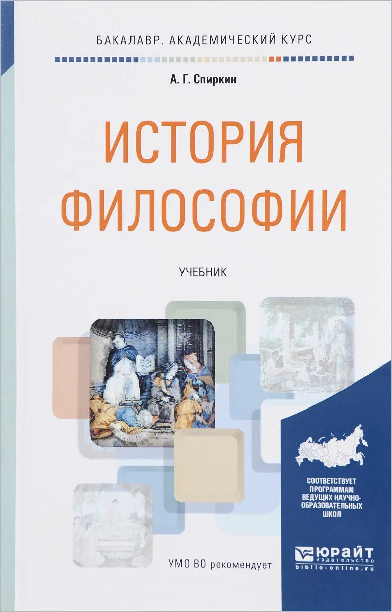 Философия учебное пособие. Учебник для вузов. Учебник по философии. Учебник. История философии книга.