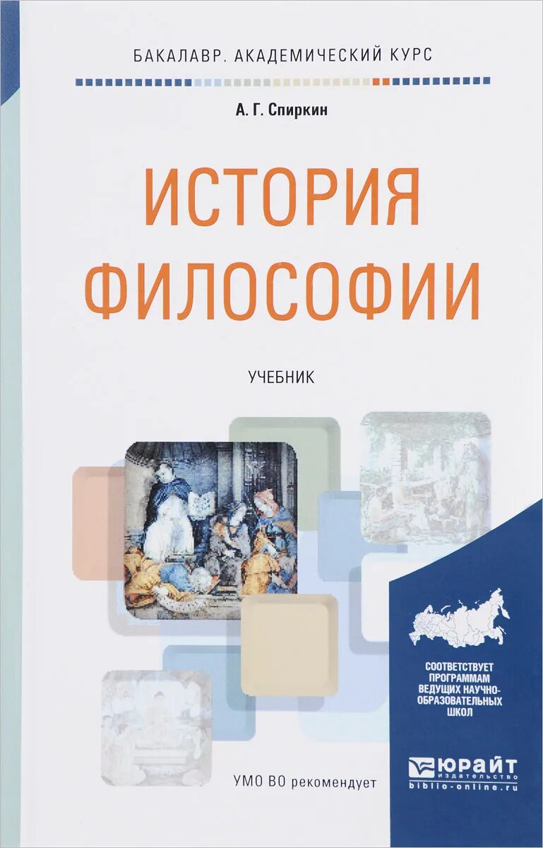 Философия. Учебник для академического бакалавриата. Спиркин а г философия учебник 2023. История философии учебник. Книги по истории философии. Курс истории философии