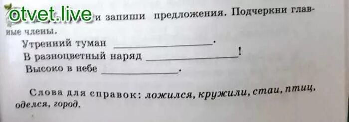 Дополнить и записать предложения подчеркните. Дополнить предложение в разноцветный наряд. дополнить и записать предложения подчеркнуть главные члены. дополнить и записать предложения утренний туман. дополни и запиши предложения подчеркнуть главные члены предложения.