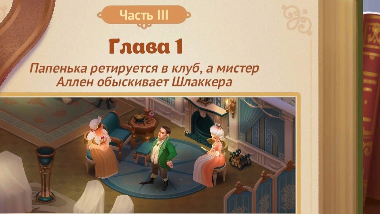 Не друзья 3 глава. Игра Сторингтон Холл. Персонажи Сторингтон Холл. Storyngton Hall 5600 уровень. Storyngton Hall Джейн.