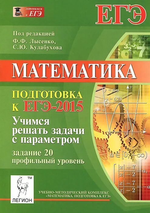 Лысенко автор математика. Подготовка к олимпиадам. Учебно тренировочные тесты егэ. Подготовка к гиа по математике. Лысенко ф.