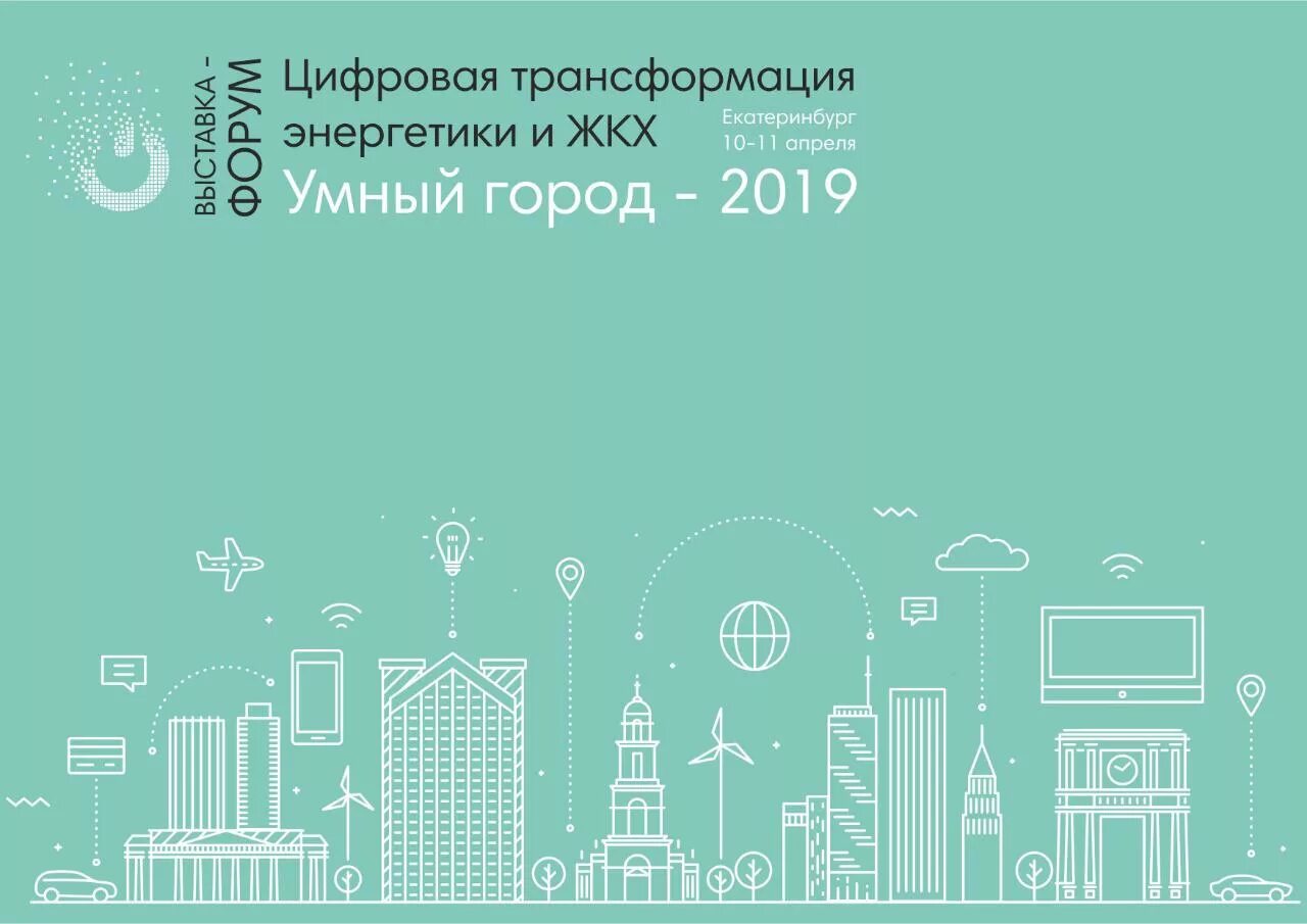 Энергетика и жкх. Цифровизация жкх. цифровая трансформация жкх. цифровая трансформация энергетики. умный город энергетика.