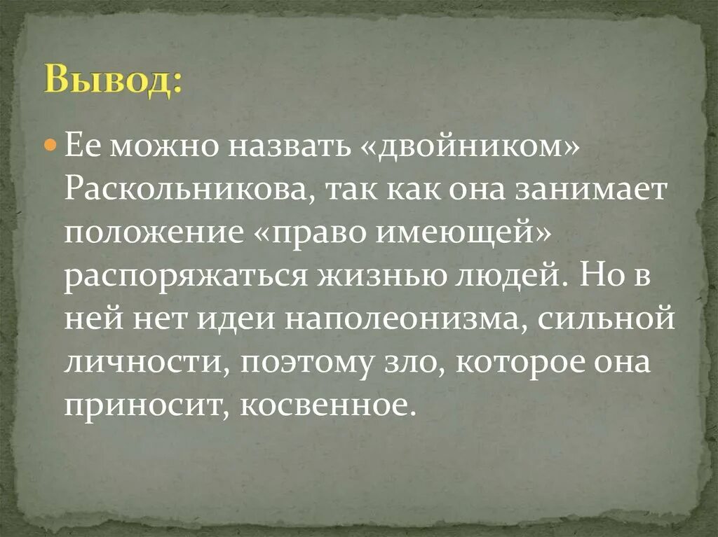 Двойники Раскольникова. Вывод по двойникам Раскольникова. Двойники Раскольникова вывод. Вывод о Раскольникове.