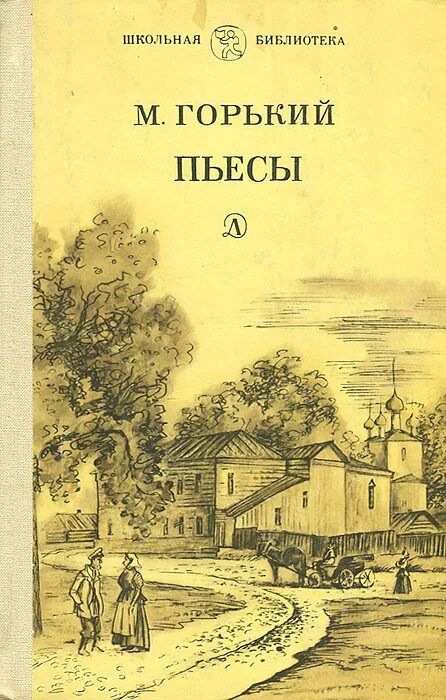 Пьеса горького читать. Обложки книг Горького.