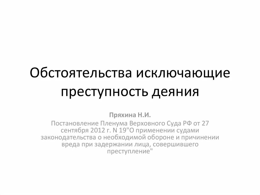 Пленум верховного суда 19 от 27.09 2012. Обстоятельства исключающие преступность деяния. Обстоятельства исключающие преступность деяния презентация. Обстоятельства исключающие преступность деяния пленум. Какие из перечисленных обстоятельств исключают преступность деяния:.