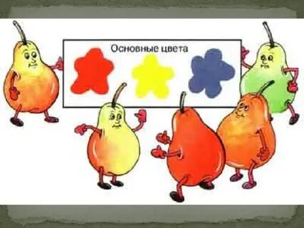 1 класс основные цвета