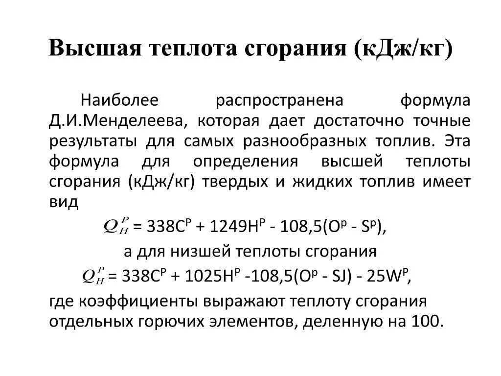 Как найти теплоту сгорания. Теплота сгорания h2. Формула низшей теплоты сгорания топлива. Высшая и Низшая теплота сгорания топлива формула. Q Низшая теплота сгорания ккал/кг.