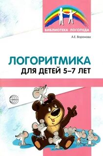 Логоритмика конспекты занятий 4 5 лет