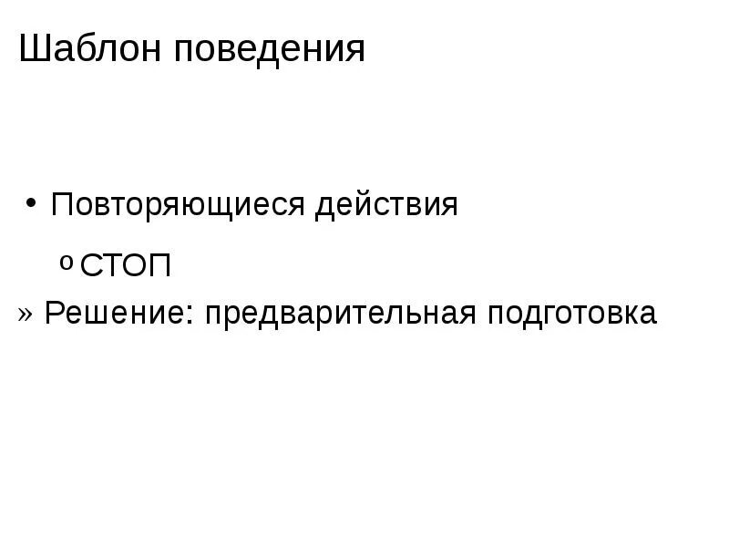 Повторяться эффект. Шаблоны поведения. Шаблоны поведения человека. Повторяющиеся действия. Шаблонное поведение.