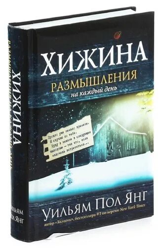 Книга хижина уильям. Хижина книга. Хижина Уильям. Хижина разговор с Богом книга. Хижина раздумий.