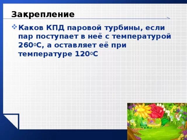 Каков кпд идеальной паровой турбины. Каков КПД идеальной паровой турбины если пар. Горячий пар поступает в турбину при температуре 500. Горячий пар поступает в турбину при температуре 500 а выходит 30. Найти КПД паровой турбины если температура ее нагревателся 550.