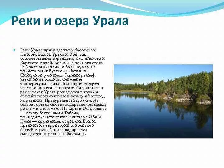 Название бассейна реки урал. Река Урал презентация. Самые крупные озера Урала. Река Урал доклад. Крупнейшие реки Урала.