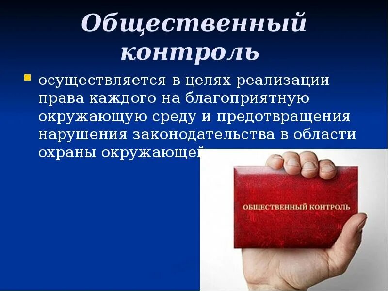 Общественный экологический контроль осуществляется в целях. Общественный контроль в области охраны окружающей среды. общий экологический контроль осуществляется. общественный экологический контроль удостоверение.