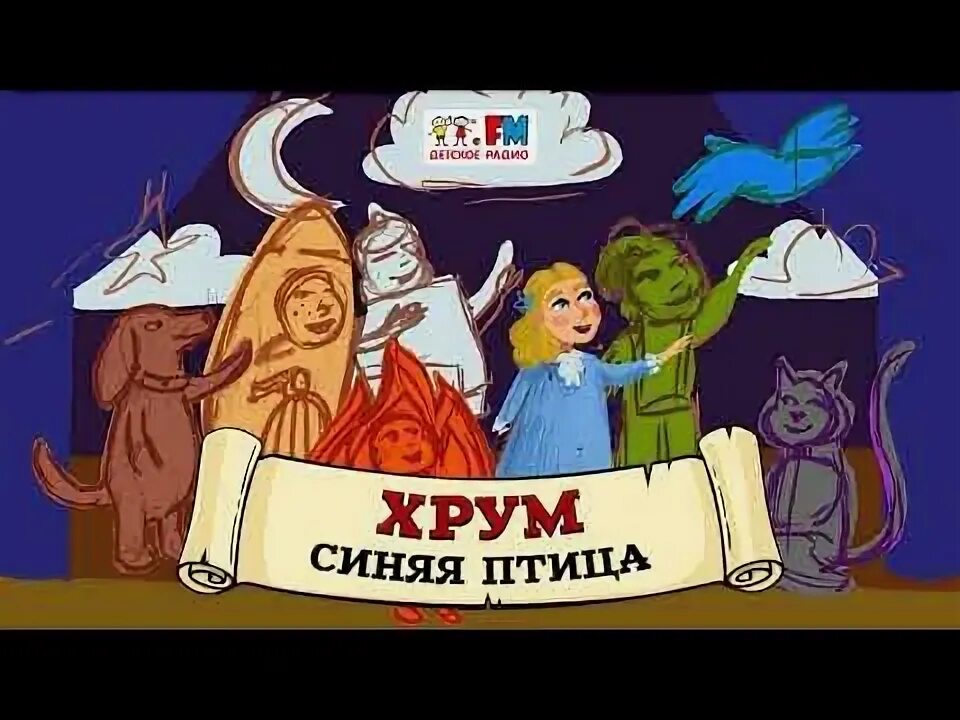 Новые выпуски детектив хрум или. Хрум и сказочный детектив. хрум или сказочный детектив синяя птица. сказка хрум. хрум и сказочный детектив на детском радио.
