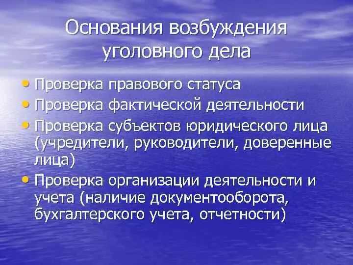 Что является основанием для возбуждения уголовного дела. Основания для возбуждения уголовного дела. поводы для возбуждения уголовного дела. основания для возбуждения дела. основание и порядок возбуждения уголовного дела.
