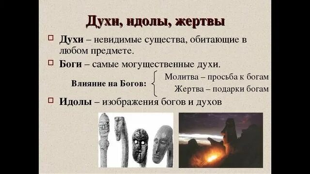 Смысл слова идол. Духи это история 5 класс определение. Идол это определение. Идол это история 5 класс. Идолы древности.