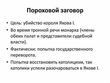 Цель заговора