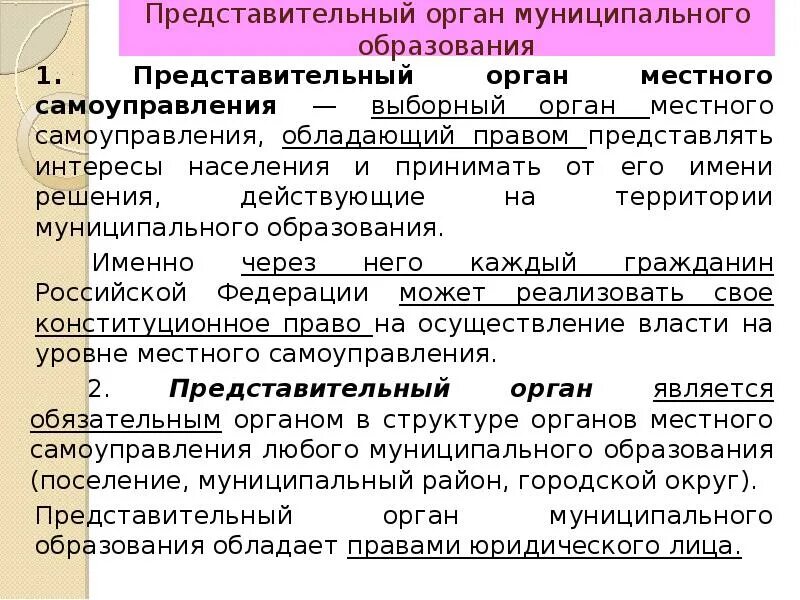 Статус местного представительного органа