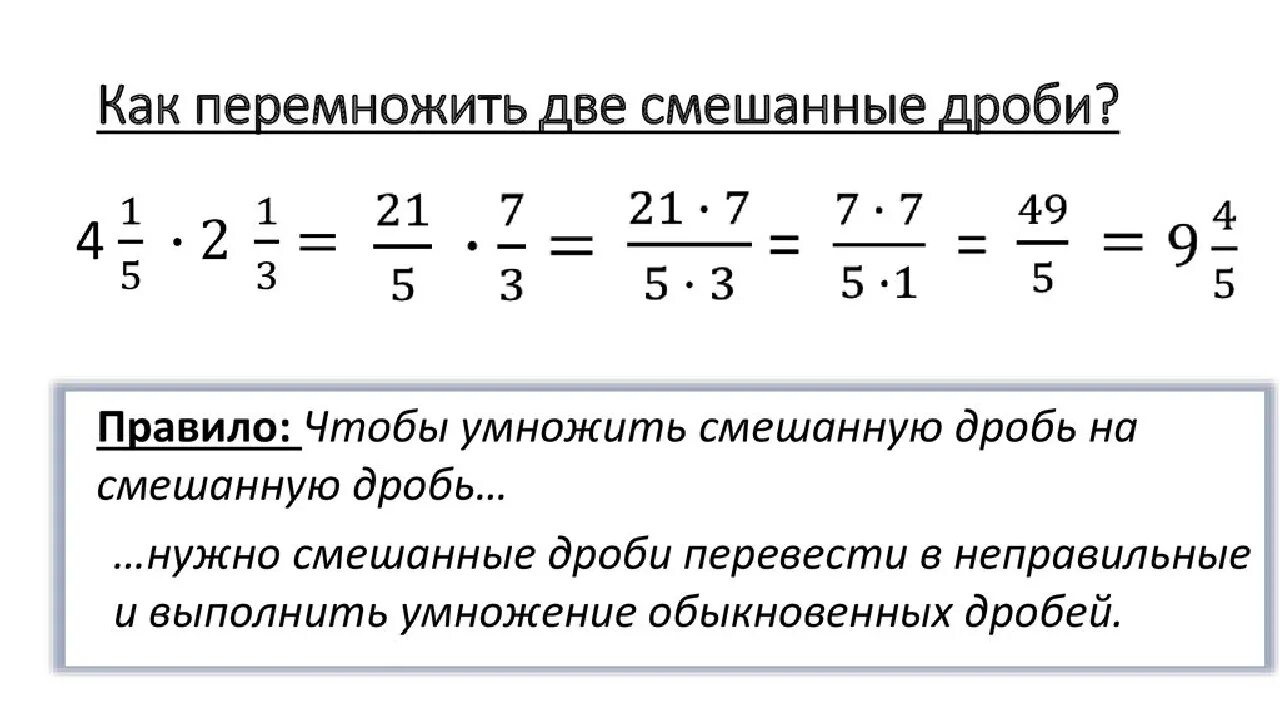 Как умножать дроби смешанные дроби с разными знаменателями. Как умножить смешанную дробь на смешанную дробь. Как умножать смешанные дроби с разными знаменателями. Как перемножить смешанные дроби. Математика 5 класс часть 2 умножение дробей