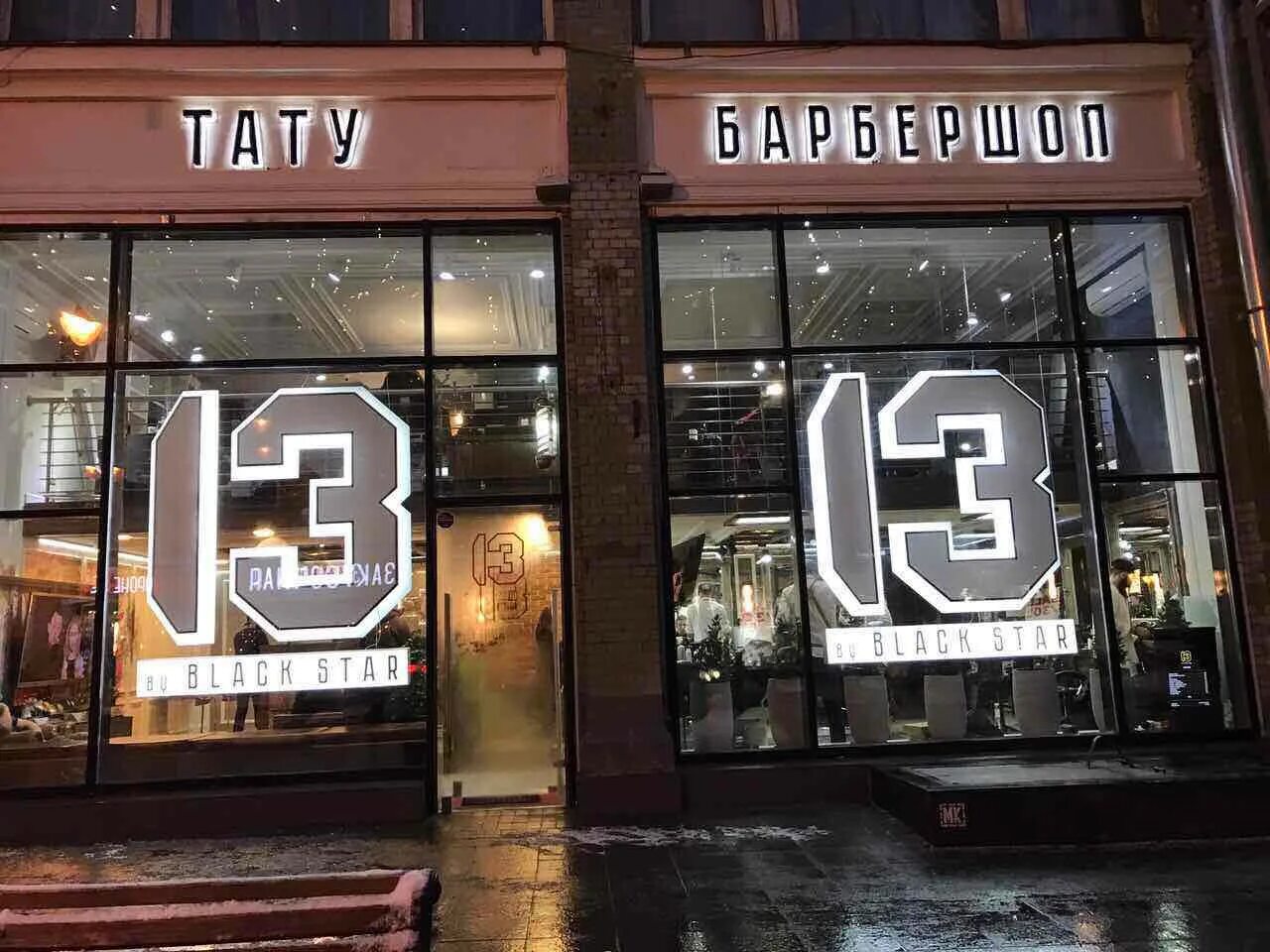 13 Black Star Barbershop. Блэк Стар 13. Вывеска 13. Блэк Стар парикмахерская. Тату салон москва топ