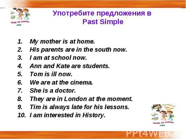 10 предложений past simple