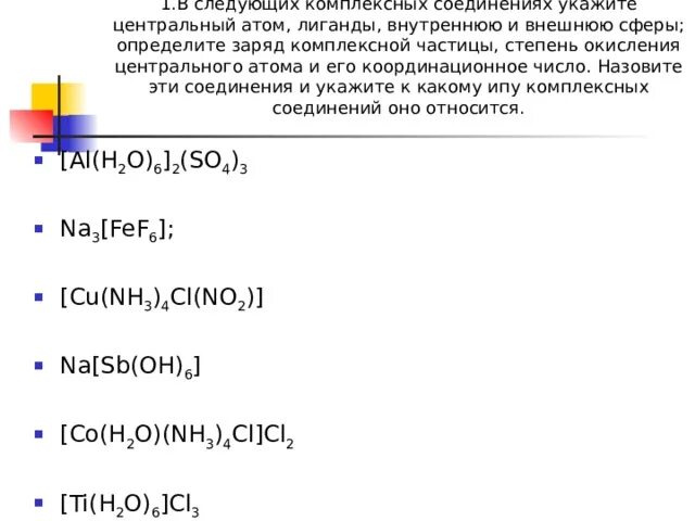 Степени окисления в комплексных соединениях. Координационного числа центрального атома комплексных соединений. Заряды частиц в комплексных соединениях. Координационное число центрального атома. Степень окисления центрального атома в комплексном соединении.