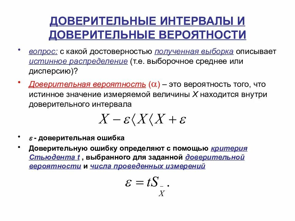 Каким методом лучше. Доверительный интервал и доверительная вероятность. Интервальная оценка дисперсии с доверительной вероятностью. Понятие доверительного интервала и доверительной вероятности.. Рассчитать погрешность в доверительном интервале.