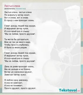 4 клена текст