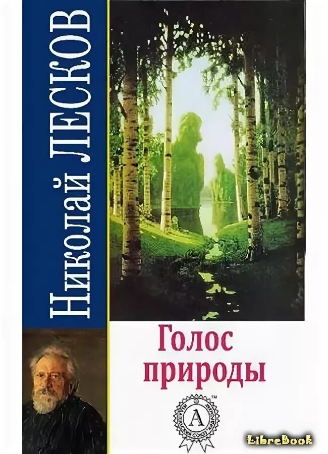 Книга голос отзывы. Голос природы. Голос природы книга. Лесков о природе человека.