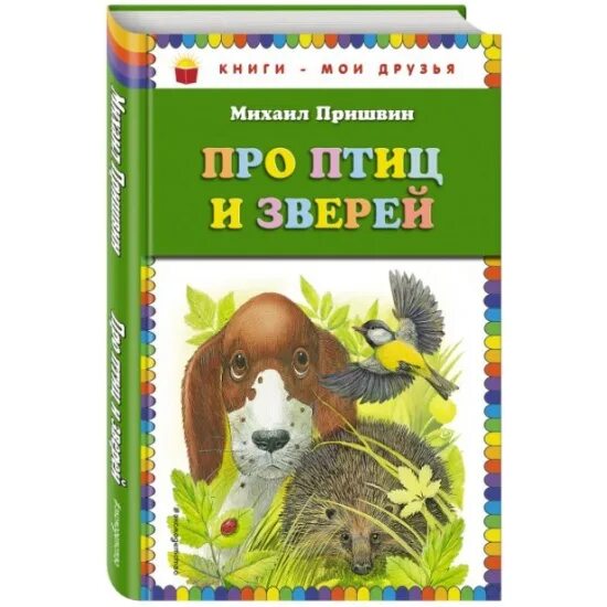 Пришвин м м разговоры зверей и птиц. Разговор птиц и зверей пришвин. Книги Пришвина для детей. Моя новая жизнь в мире зверей читать