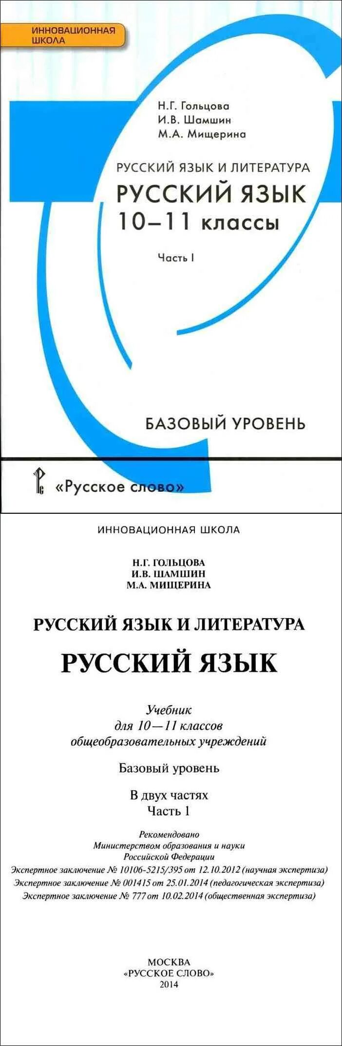 Гольцова учебник 10 11 класс читать. Русский язык 10-11 классы гольцова шамшин мищерина. учебник русского языка 10-11 классы гольцова. гольцова 10-11 класс русский учебник. русский язык 10 класс гольцова учебник.