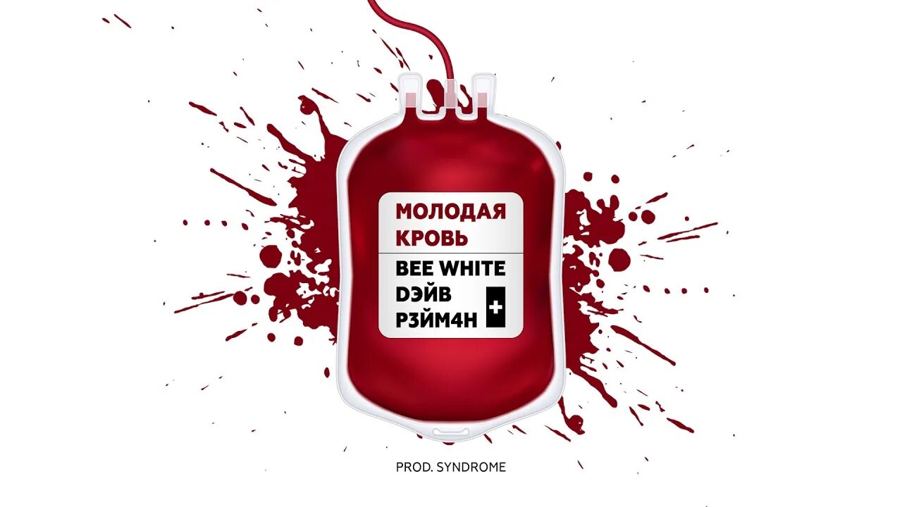 Молодая кровь качество. Молодая кровь. Молодая кровь 2014. Молодая кровь логотип.