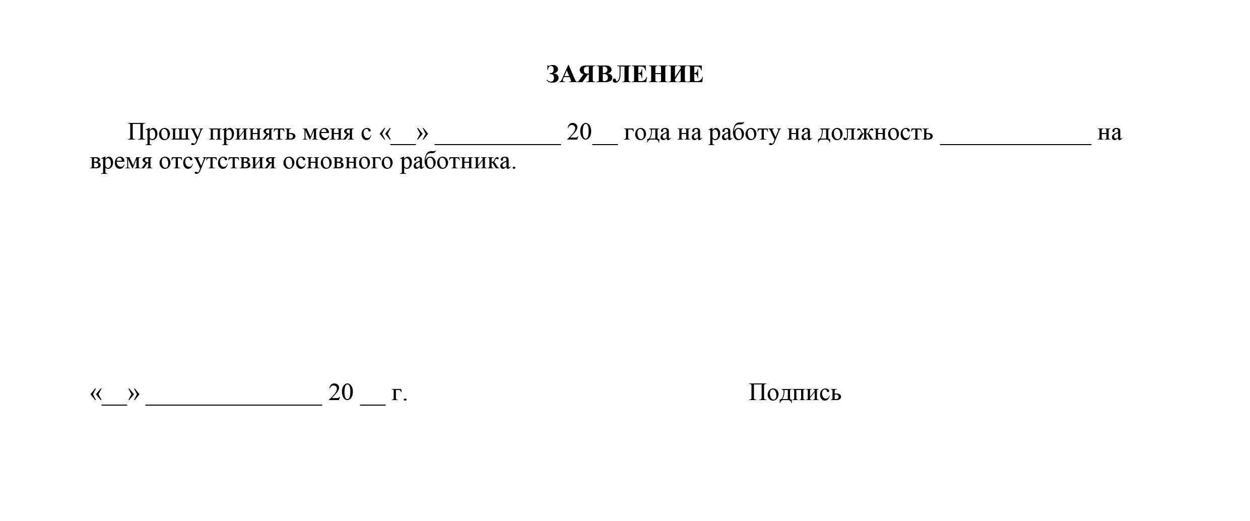 Бланк приема на работу образец. Заявление о приемеме на работу. Заявление о приеме наиработу. Заявление о приеме на раьоту ъ. Заявление на прием шаблон.