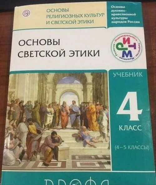 шемшурина а. и. основы светской этики 4 класс автор шемшурина. светская этика 4 класс учебник. основы светской этики 4 класс учебник данилюк.