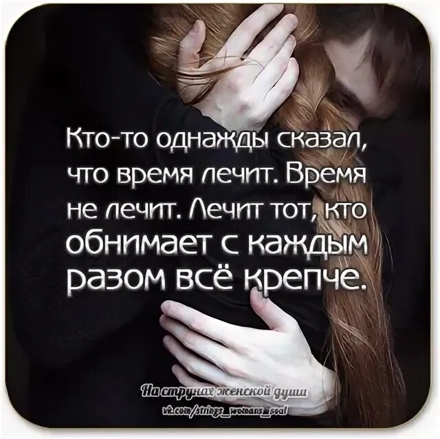 А кто сказал что время лечит песня. Время не лечит лечит тот кто обнимает. Время не лечит лечит тот кто обнимает вас с каждым разом все крепче. Время не лечит,лечит тот обнимает каждый раз все крепче. Время лечит.