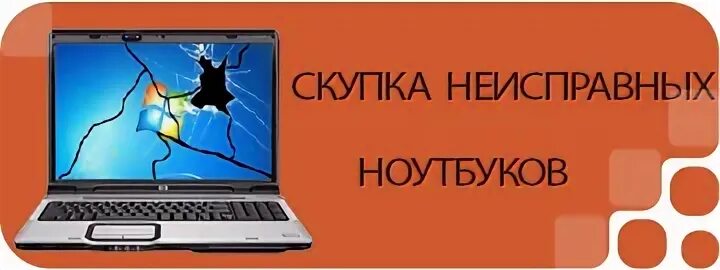 Скупка неисправных. Нерабочий ноутбук. выкуп неисправных пк. куплю неисправные ноутбуки.
